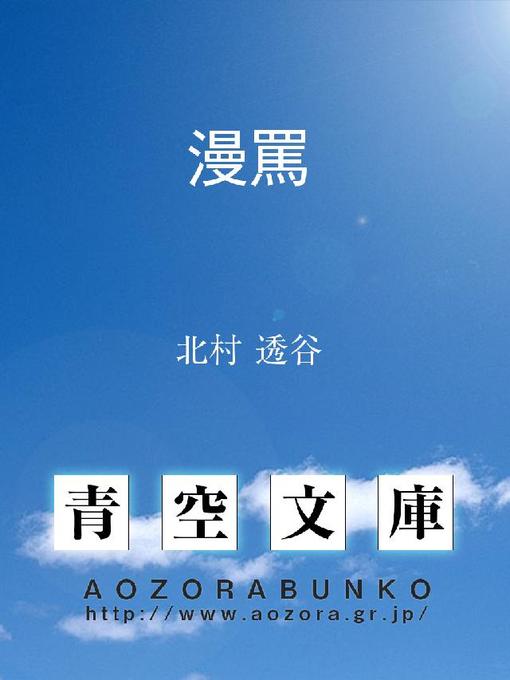 Title details for 漫罵 by 北村透谷 - Available